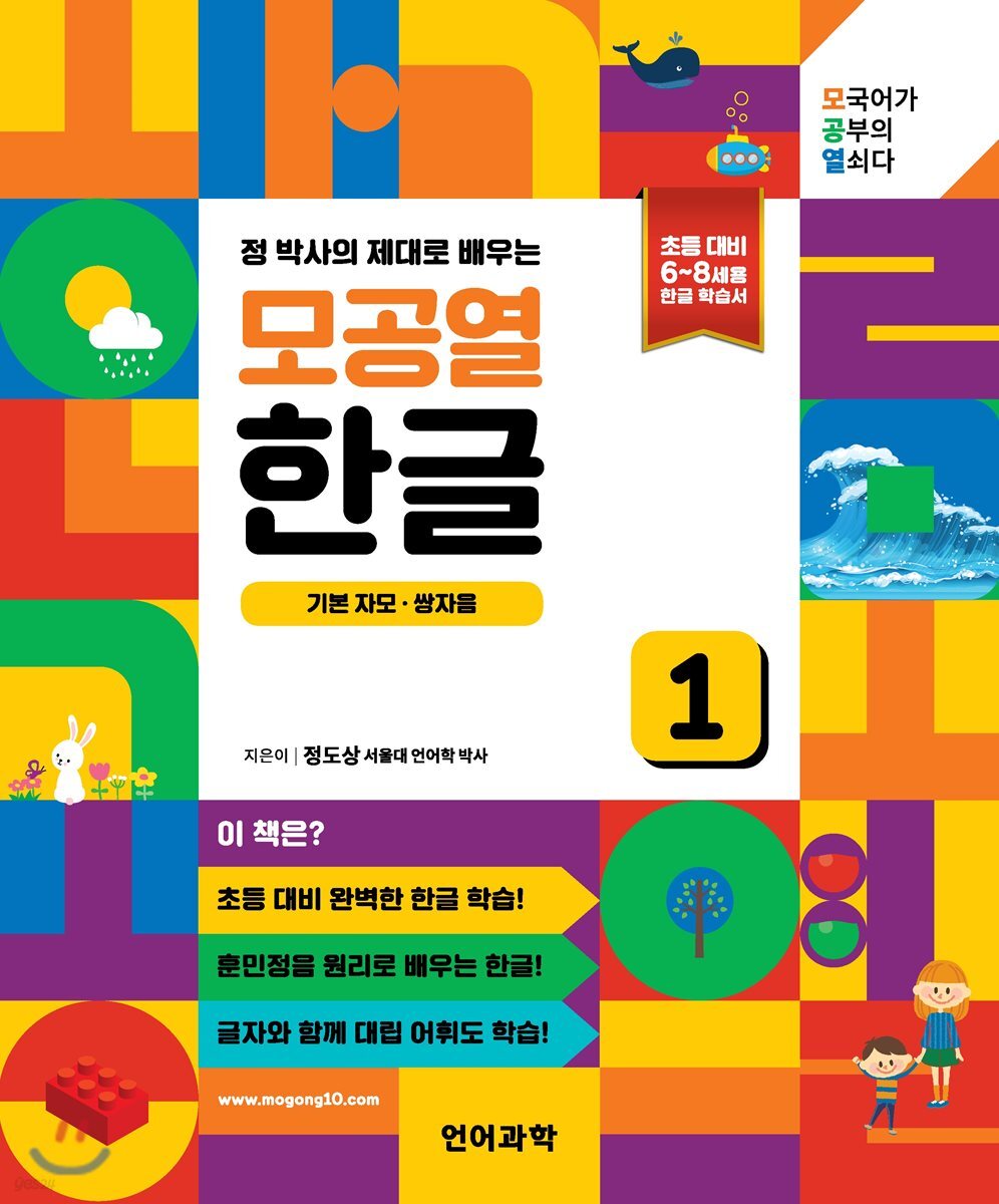 정 박사의 제대로 배우는 모공열 한글 1