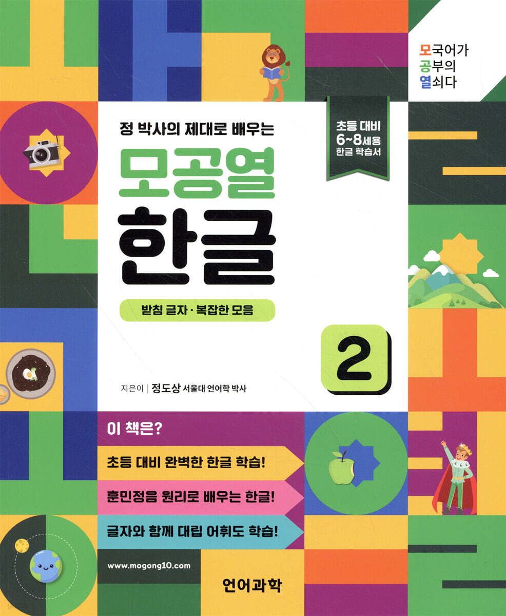 정 박사의 제대로 배우는 모공열 한글 2