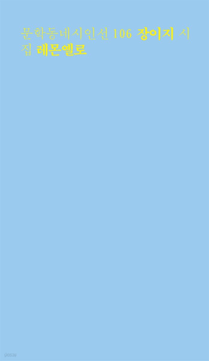 레몬옐로 - 문학동네시인선 106