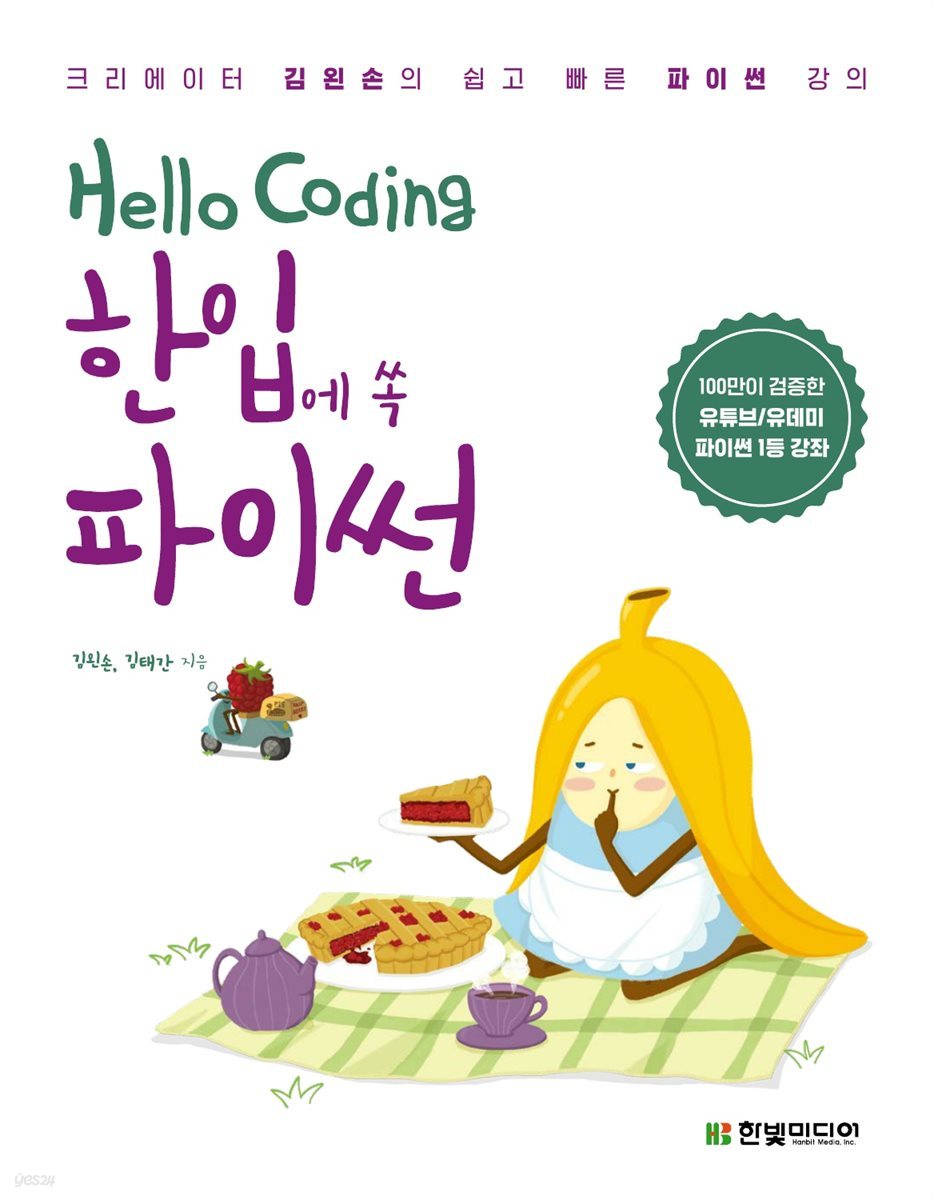 Hello Coding 한입에 쏙 파이썬