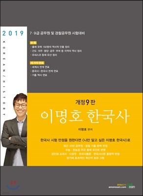 2019 이명호 한국사
