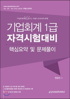 기업회계 1급 자격시험대비 핵심요약 및 문제풀이