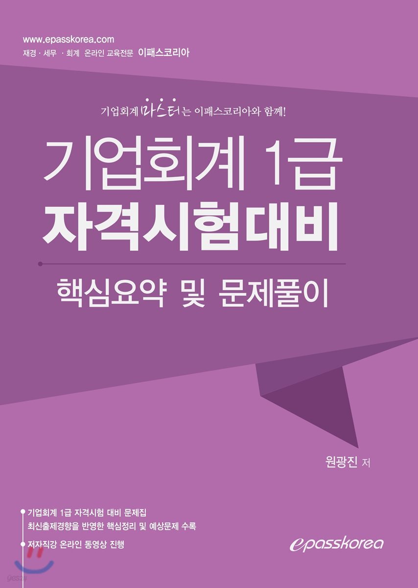 기업회계 1급 자격시험대비 핵심요약 및 문제풀이