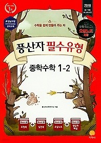 풍산자 필수유형 중학수학 1-2 (2018) : 2018 중1 적용 / 새 교육과정 / 강남구청 인터넷수능방송 강의교재