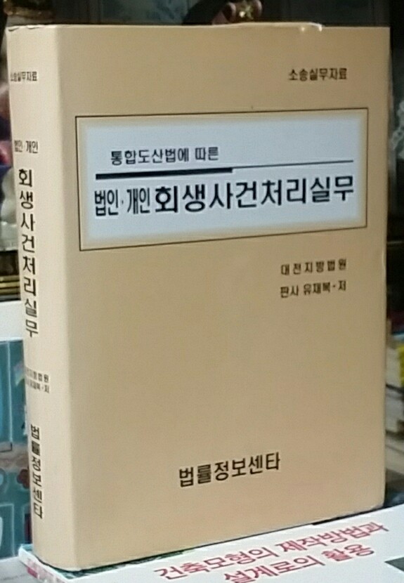 법인.개인 개인회생사건처리실무(통합도산법에따른)