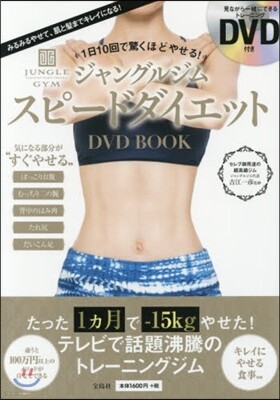 寶島社 1日10回で驚くほどやせる! ジャングルジム スピ-ドダイエット DVD BOOK