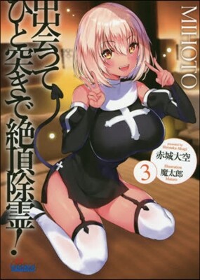 出會ってひと突きで絶頂除靈!(3)