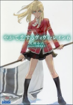 やがて戀するヴィヴィ.レイン(6)