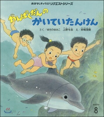 わんぱくだんのかいていたんけん 第2版