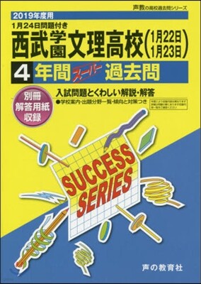 聲の敎育社 西武學園文理高等學校(1月22日1月23