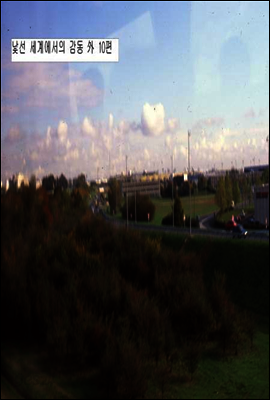 낯선 세계에서의 감동 外 10편