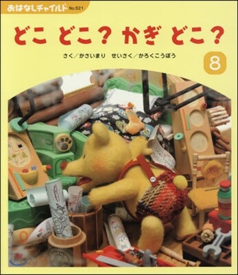 どこどこ?かぎどこ?