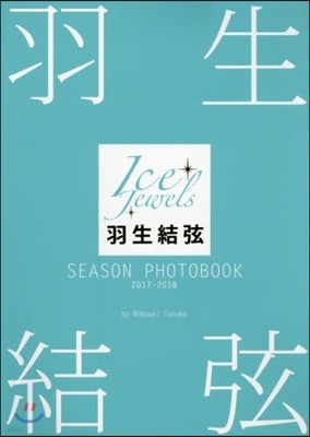 Ice Jewels特別編集 羽生結弦 SEASON PHOTOBOOK 2017-2018