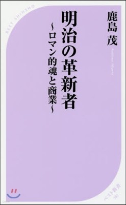 明治の革新者