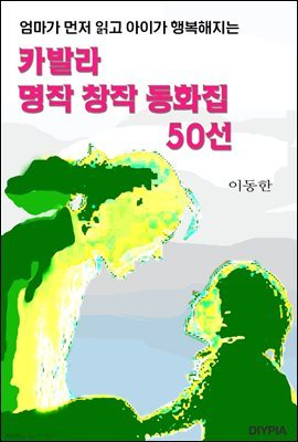 카발라 명상창작 동화집 50선