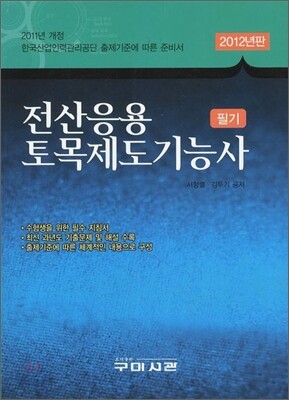 2012 전산응용토목제도 기능사 필기