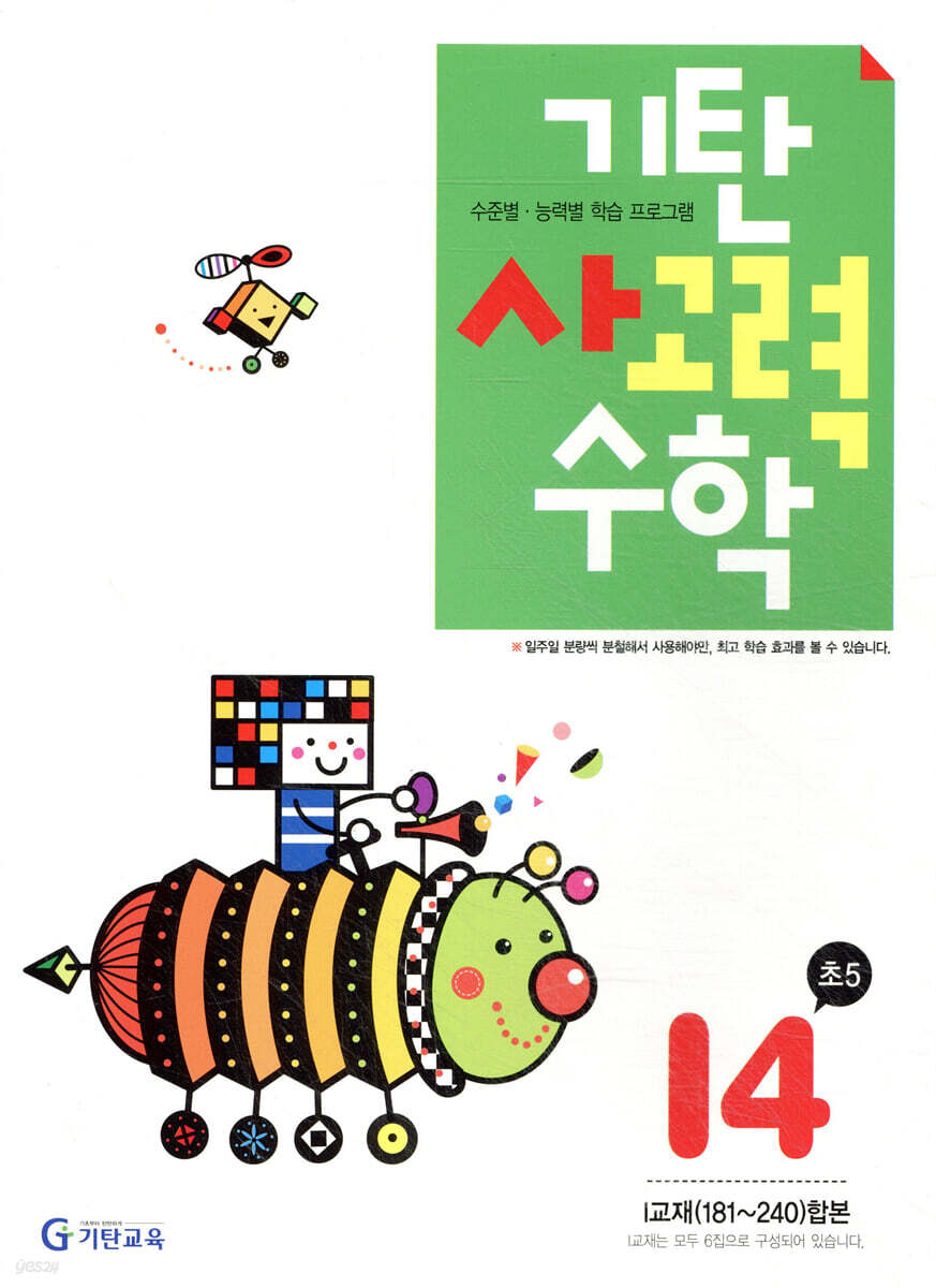 기탄 사고력 수학 I단계 4 (초등5)