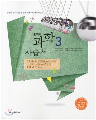 중학 자습서 과학 3 (2012년)