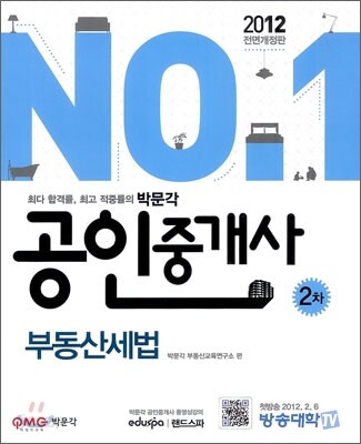 2012 공인중개사 기본서 부동산세법