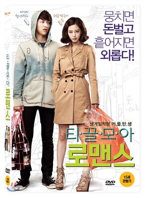 티끌모아 로맨스(보급판)