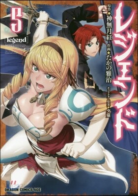 レジェンド 5