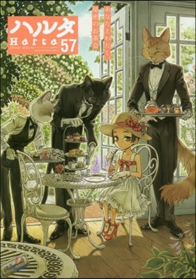 ハルタ 57