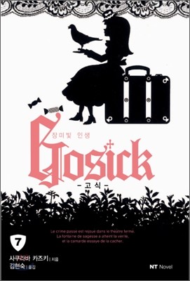  GOSICK 7