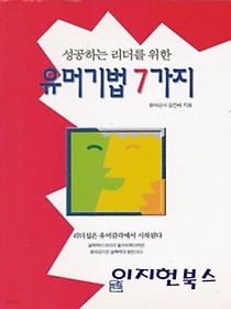 성공하는 리더를 위한 유머기법 7가지 