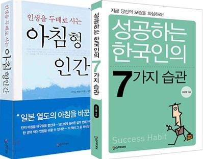 성공하는 한국인의 7가지 습관 + 아침형 인간 세트