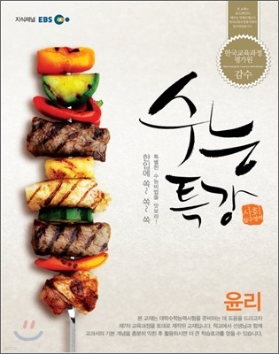 EBS 수능특강 윤리 (2012년)