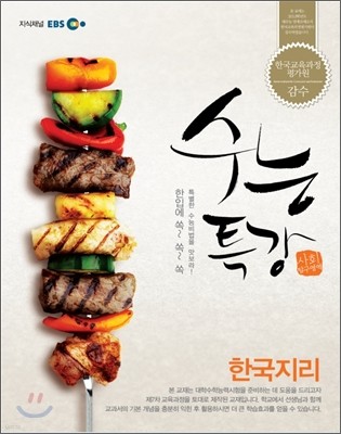 EBS 수능특강 한국지리 (2012년)