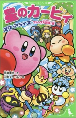 星のカ-ビィ スタ-アライズフレンズ大冒險!編