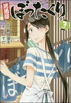 居酒屋ぼったくり 3