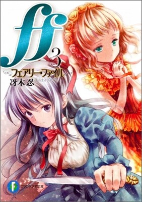 ff フェアリ-.ファイル(3)