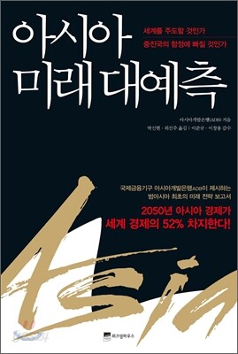 아시아 미래 대예측