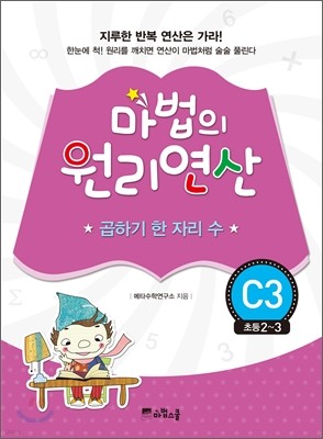 마법의 원리연산 C3 곱하기 한 자리 수