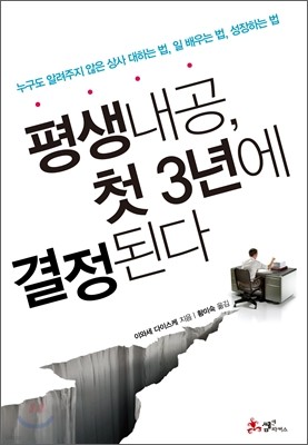 평생내공, 첫 3년에 결정된다