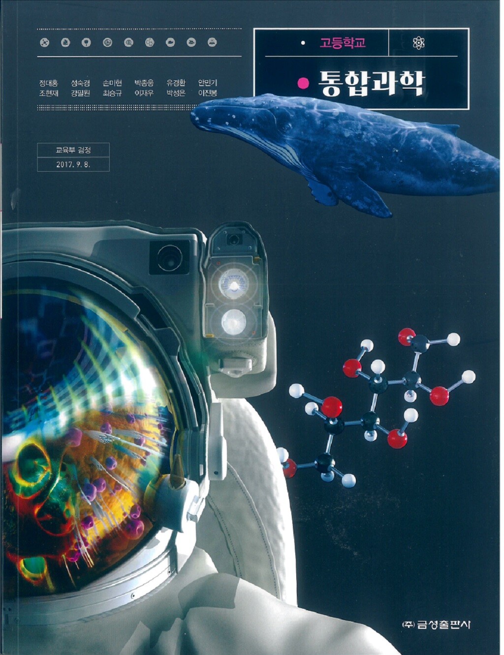 고등학교 통합과학 교과서 (금성출판사-정대홍) - 예스24