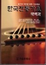 노래책)  한국전통가요 대백과 - 통기타 연주를 위한 기초해설