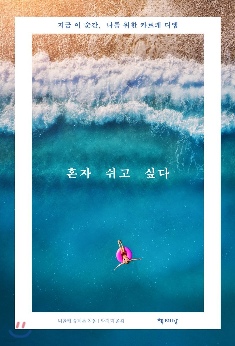 혼자 쉬고 싶다