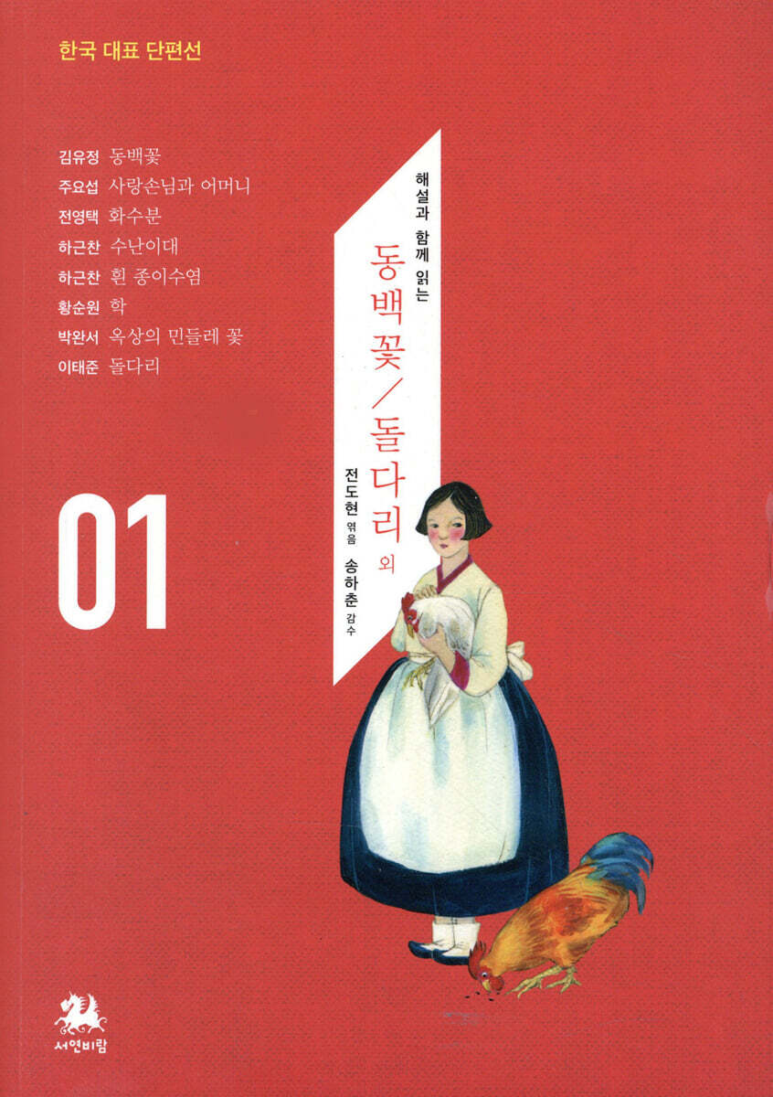 서연비람  동백꽃/돌다리 외 해설과 함께 읽는 (한국 대표 단편선 01)