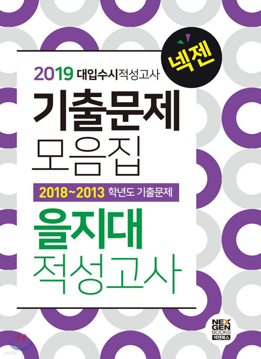 2019 넥젠 대입수시 적성고사 을지대 기출문제모음집 (2018년)