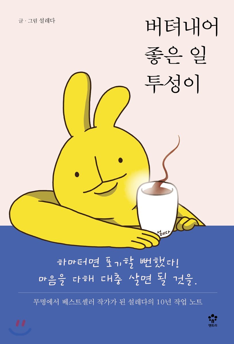 엔트리(메가북스)  버텨내어 좋은 일투성이