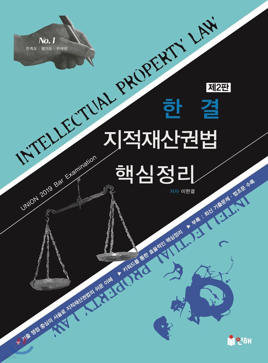 2019 UNION 한결 지적재산권법 핵심정리