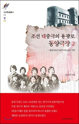 조선 대중극의 용광로 동양극장 2