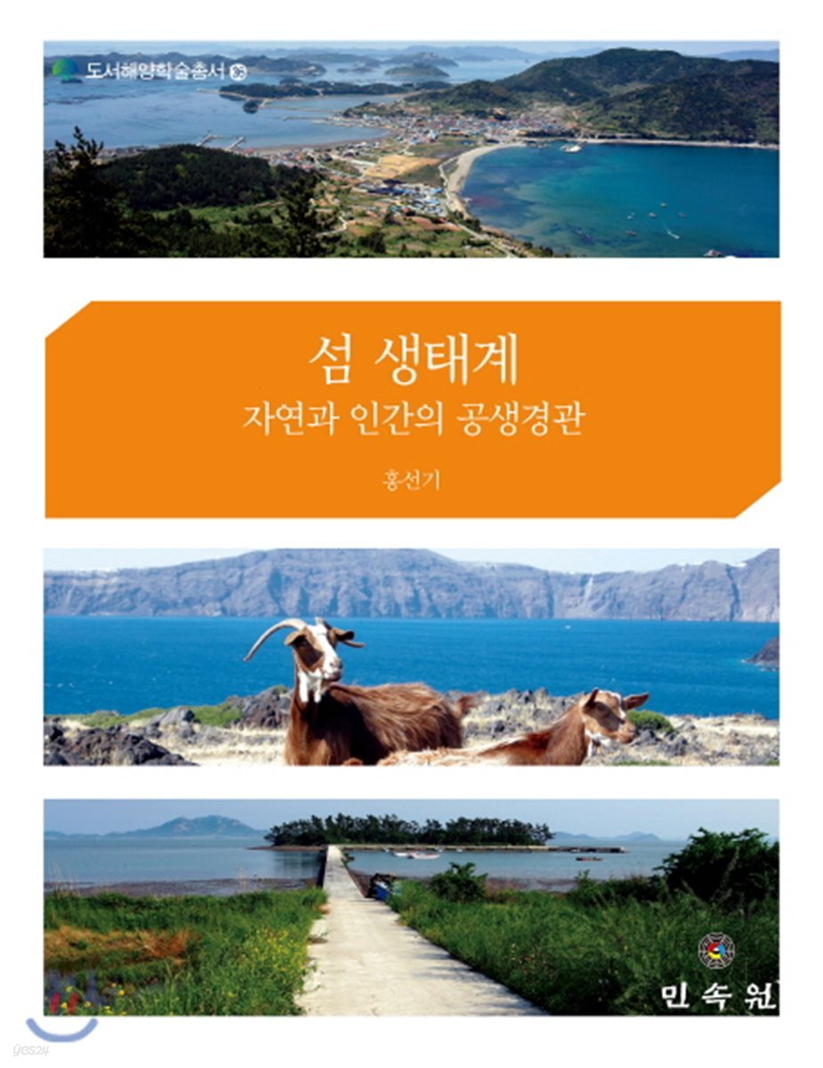 섬 생태계 : 자연과 인간의 공생경관