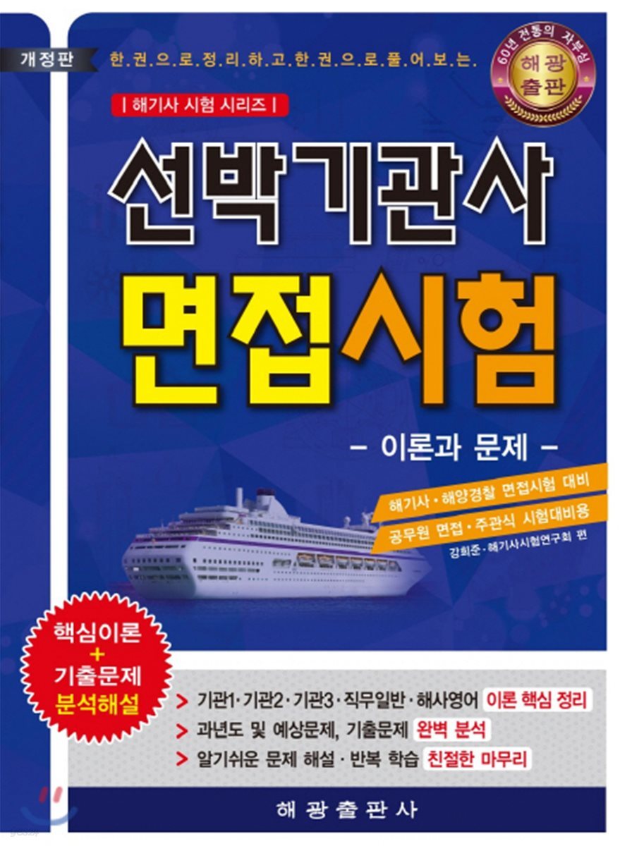 선박기관사 면접시험 이론과 문제