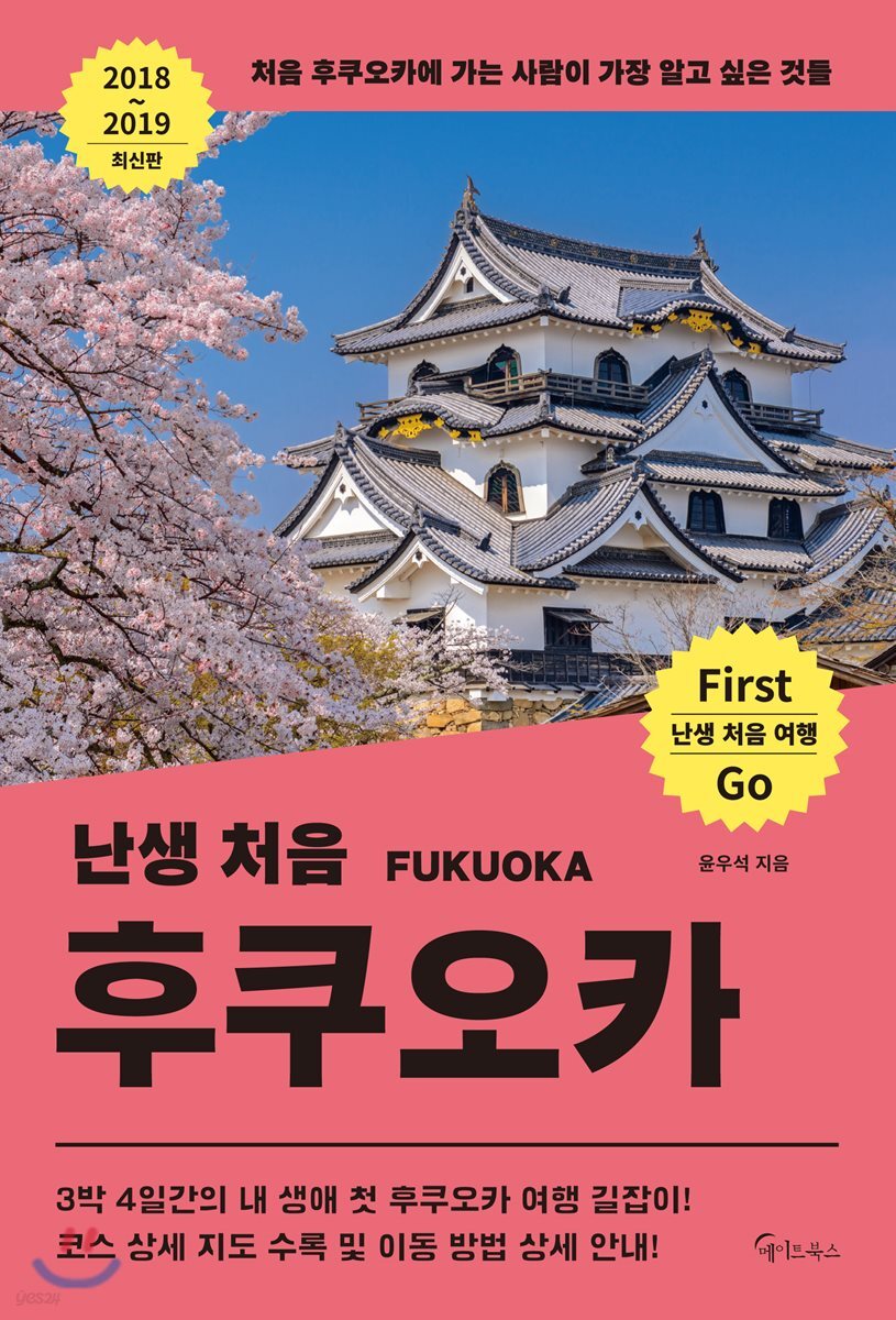 난생 처음 후쿠오카