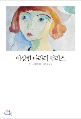 이상한 나라의 앨리스