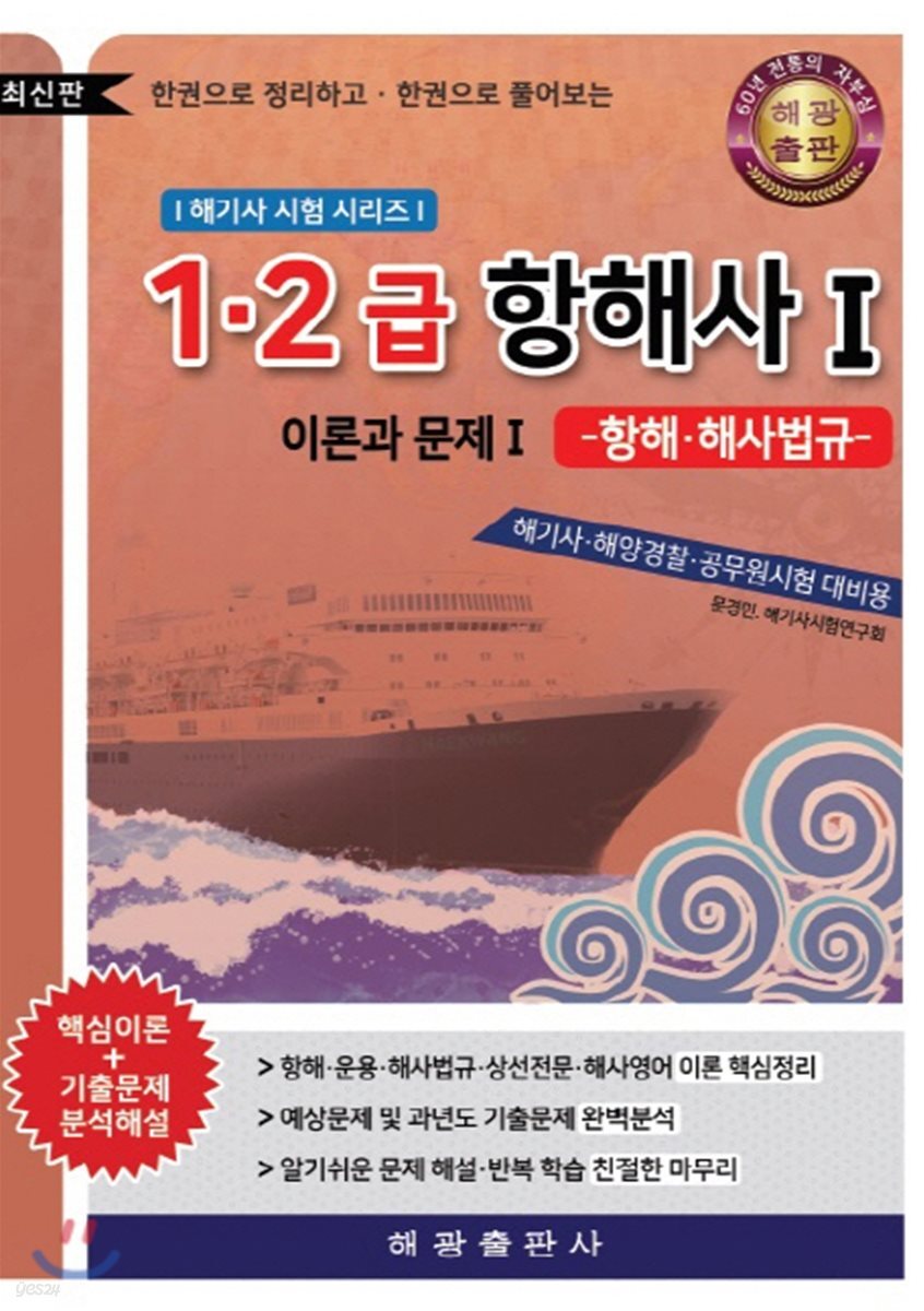 1·2급 항해사 1 이론과 문제 1